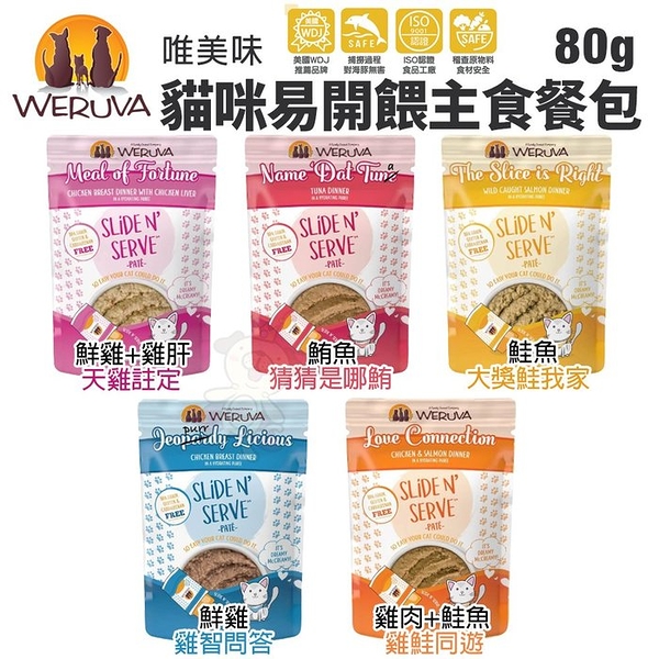 【單包】WERUVA 唯美味 貓咪易開餵主食餐包 80g 天然無穀 無卡拉膠 WDJ推薦 貓餐包