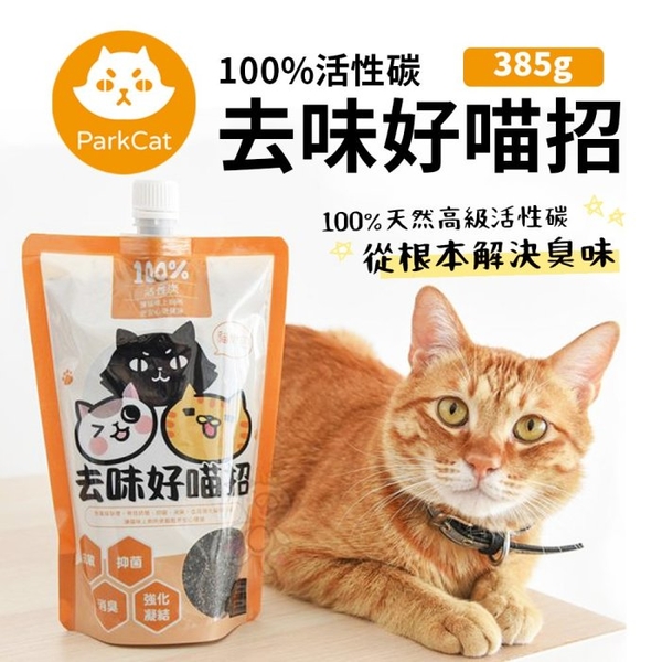 Parkcat貓樂園 去味好喵招 100%活性碳 385g 主子尿尿再也不臭了 貓砂用『寵喵樂旗艦店』