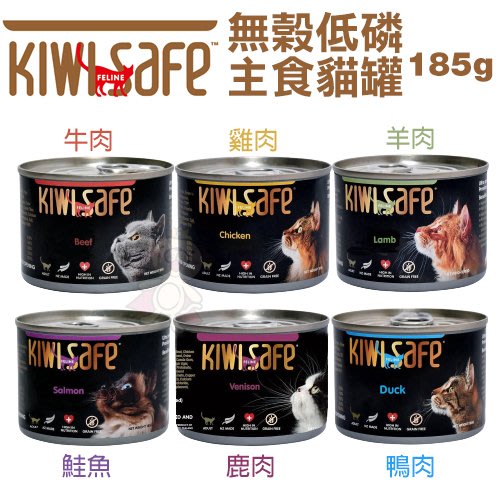 【24罐含運】KIWISAFE吉維氏 天然無榖低磷主食貓罐185g 提供所需的所有氨基酸 貓罐頭