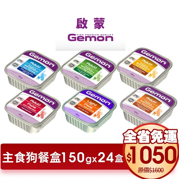 【24盒組】Gemon義大利啟蒙寵糧 主食狗餐盒 150g/盒 狗罐 六種口味 成犬及減重犬『寵喵樂旗艦店』