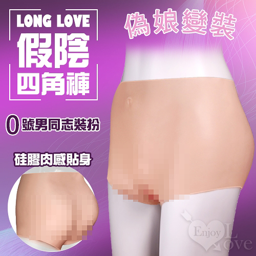 角色扮演 Cosplay 情趣用品 買送潤滑液 Long Love 假陰四角褲 矽膠肉感貼身-0號男同志偽娘變裝