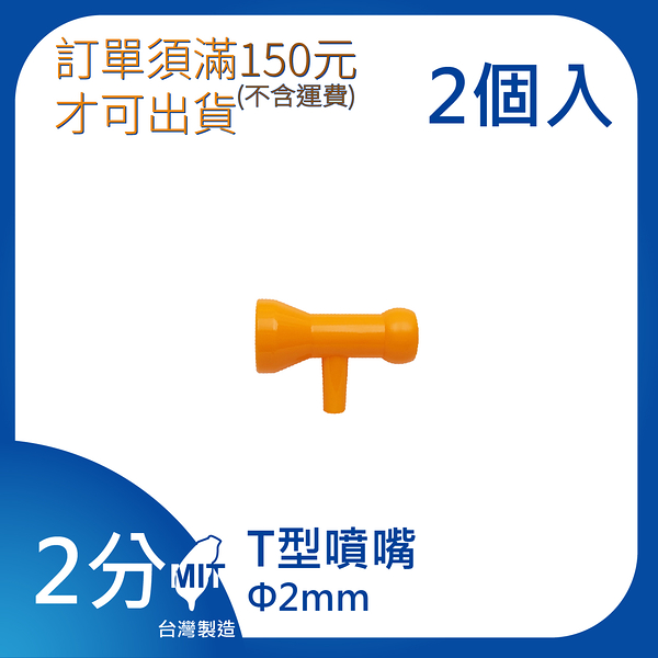 【日機】日本監製 T型噴嘴 萬向竹節管 噴水管 噴油管 萬向蛇管 適用各類機床使用 62422(2顆/組)