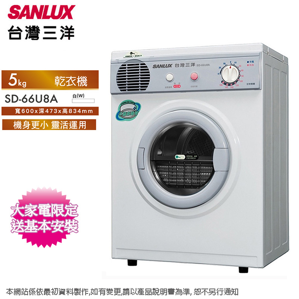 SANLUX台灣三洋5KG PTC加熱乾衣機 SD-66U8A~含基本安裝