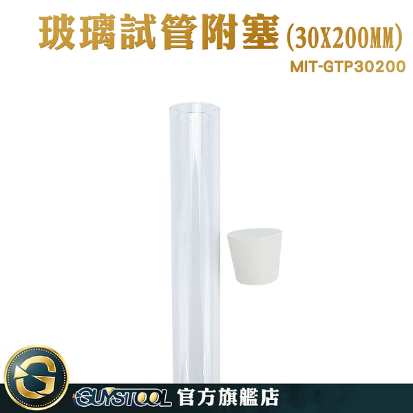 GUYSTOOL 實驗器材 瓶瓶罐罐 玻璃容器 試管瓶 玻璃瓶 MIT-GTP30200 漂流瓶 玻璃藥瓶 試管酒 調酒用盃