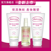 maternea 媽咪莉娜【無痕美體霜-重量瓶220mlx2+彈力潤膚油100ml】妊娠霜/撫紋霜/妊娠油