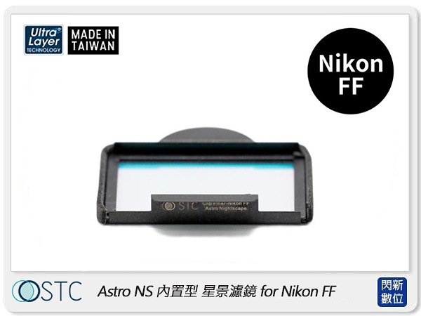 STC Clip Filter Astro NS 內置型星景濾鏡 for Nikon FF (公司貨)