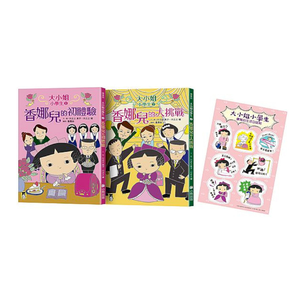 大小姐小學生系列：香娜兒的初體驗＋香娜兒的大挑戰(套書共2冊，加贈獨家授權「大小 | 拾書所