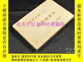 二手書博民逛書店罕見 萍聚絮散記初版 Y 竹越與三郎著