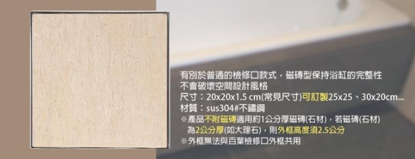 【 麗室衛浴】NEW 100%不鏽鋼 白鐵M-041-3 瓷磚型 浴缸維修孔 / 檢修口