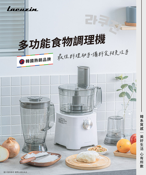 韓國Lacuzin 多功能食物調理機1.8L(14件組大全配) LCZ402WT