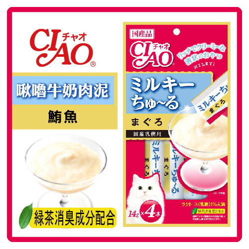 【日本直送】CIAO 啾嚕牛奶肉泥-鮪魚14g*4條(SC-151)-【使用乳糖未滿1%的日本產鮮乳製成】(D002A81)