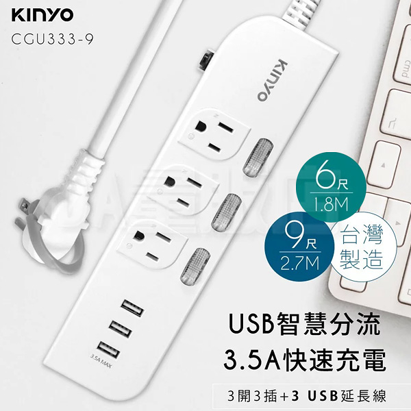 KINYO 3開3插三USB延長線 3.5A 台灣製造 保固一年 省電 防火 CGU-333 9尺