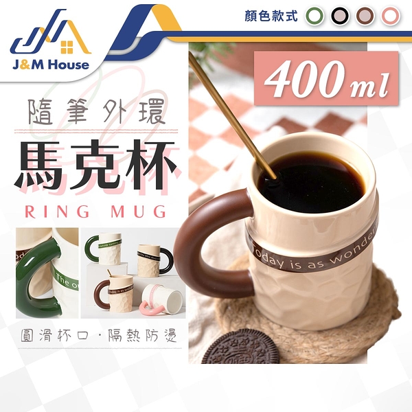 隨筆馬克杯 400ml 陶瓷杯 咖啡杯 茶杯 馬克杯