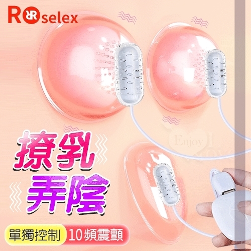 跳蛋 ROSELEX 三頭套吸撩乳+震弄陰按摩器 保固6個月