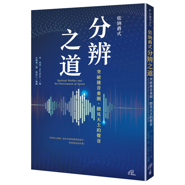 依納爵式分辨之道：突破雜音重圍，聽見天主的聲音 | 拾書所