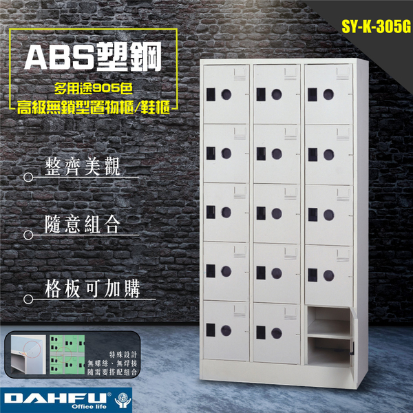 SY-K-305G ABS塑鋼門多用途905色高級無鎖型置物櫃/鞋櫃 辦公用品 收納櫃 書櫃 組合櫃 大富