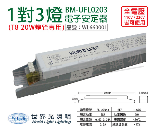 WORLD LIGHT 世界光 BM-UFL0203 FL 20W 3燈 全電壓 預熱啟動 電子安定器 _ WL660001