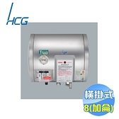 和成 HCG 橫掛式8加侖不鏽鋼電熱水器 EH8BAW4