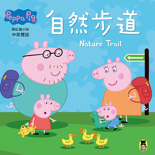 Peppa Pig粉紅豬小妹：自然步道 | 拾書所