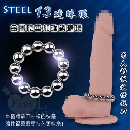 屌環 按摩器 情趣用品 買送潤滑液 Steel 不銹鋼金屬13連珠鎖精 陽具陰莖加強環