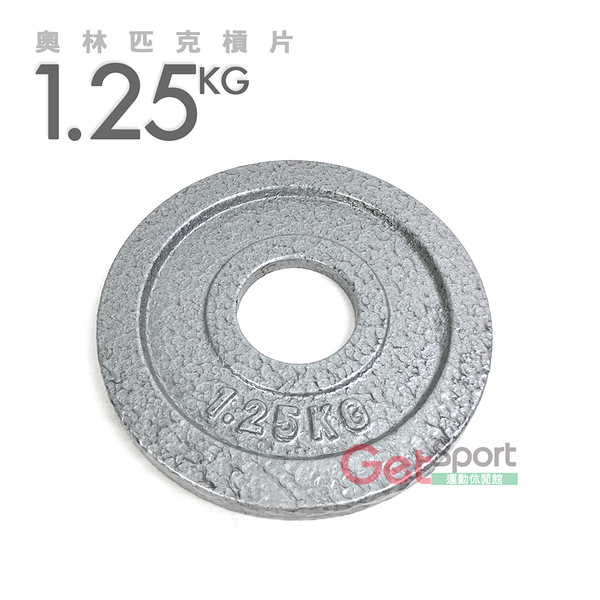 奧林匹克槓片1.25公斤(烤漆款)(1.25kg/槓鈴片/啞鈴片/大孔片/Olympic/深蹲/重訓)