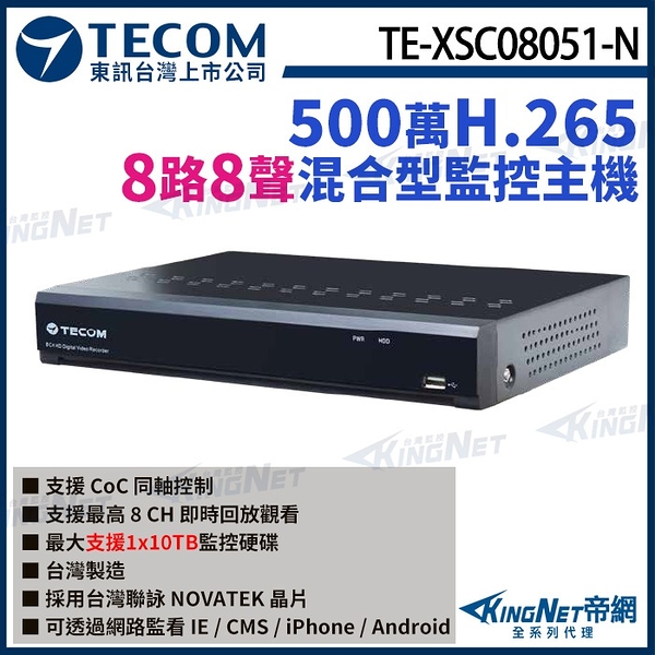 【KingNet】東訊 TE-XSC08051-N 8路 5MP H.265 DVR 混合型監控錄影主機 聯詠晶片 8路主機