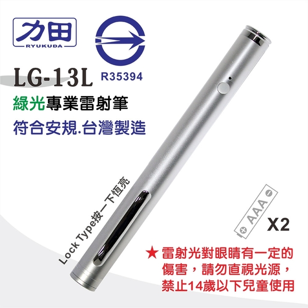[符合安規]【奇奇文具】力田 LG-13L 綠光雷射筆/支(單點輸出, Lock Type)