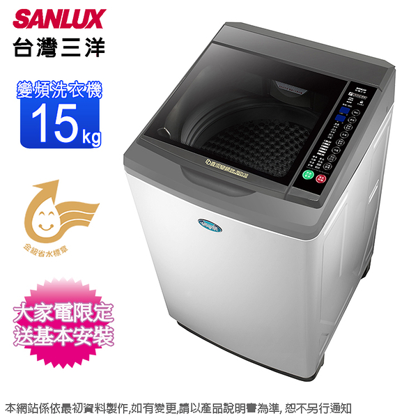 SANLUX台灣三洋15公斤直流變頻洗衣機 SW-15DV10~含基本安裝+舊機回收