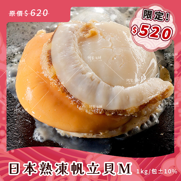 【阿家海鮮】日本熟凍帆立貝M (1kg/包.淨重800g/包)