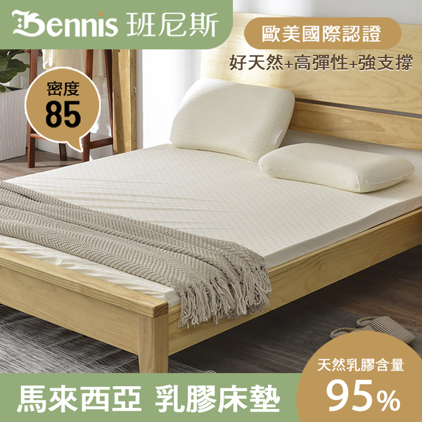 班尼斯天然乳膠床墊 雙人床墊5尺10cm 高密度85 鑽石級大廠 馬來西亞產地百萬保證 product thumbnail 3