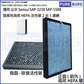 適用山水Sansui SAP-2258 SAP-5588 SAP2258替換用高效HEPA活性碳2合1濾網濾心