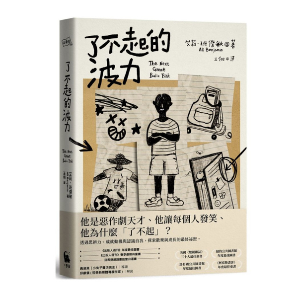 了不起的波力(榮獲紐約公共圖書館.洛杉磯公共圖書館.《柯克斯書評》.《出版人週刊 | 拾書所