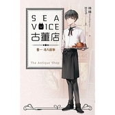 Sea voice古董店(卷一)尋人啟事