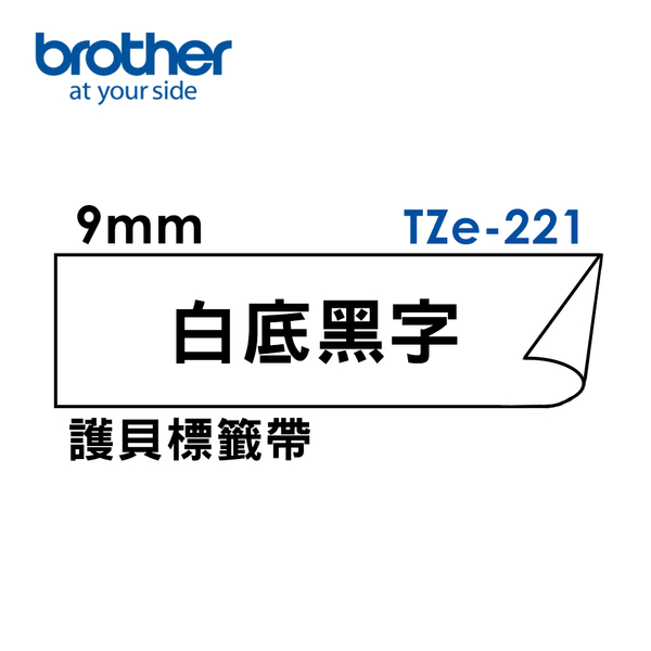 Brother TZe-221 護貝標籤帶三入組 ( 9mm 白底黑字 ) product thumbnail 2
