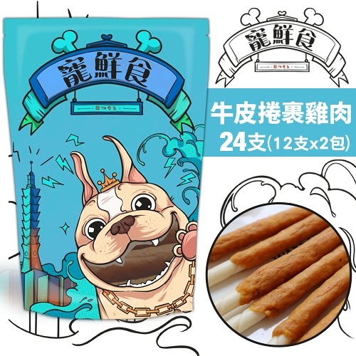 現貨台灣產寵鮮食加量包 寵物零食 牛皮捲裹雞肉 24支(12支x2包) 純天然手作 低溫烘培 可當狗訓練