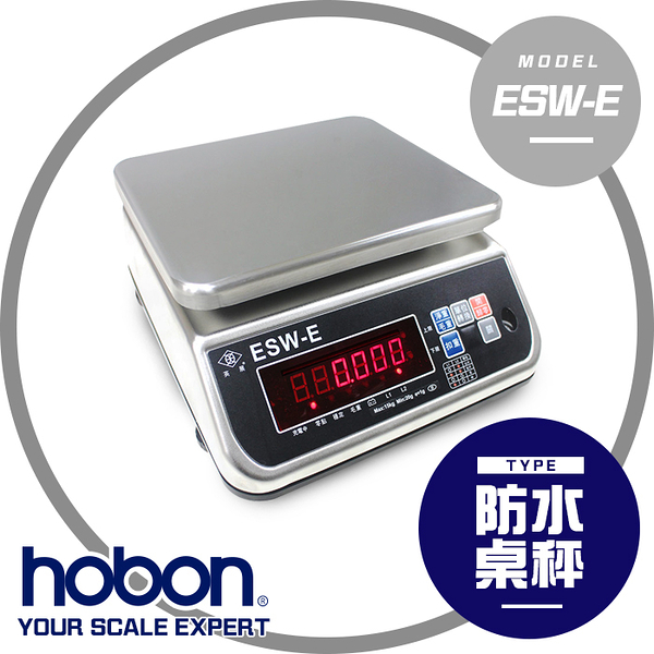 hobon 電子秤 英展 ESW-E系列防水桌秤