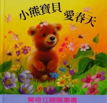 書立得-快樂學習數數立體書：小熊寶貝愛春天 | 拾書所