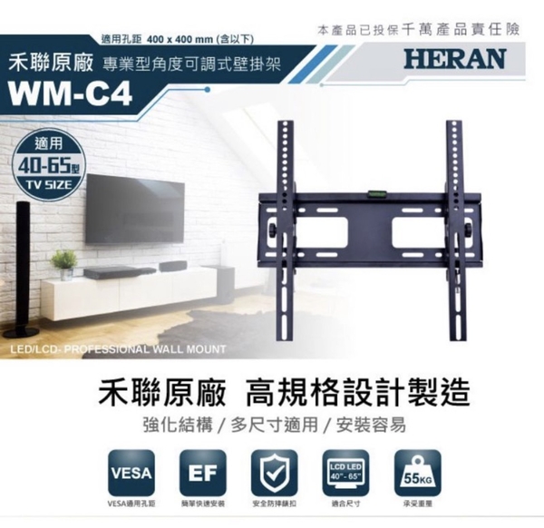 HERAN禾聯40~65吋液晶電視壁掛架 WM-C4~不含安裝