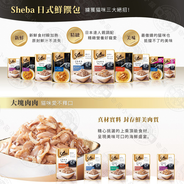 [24包組] SHEBA 日式鮮饌包 35g-40g 日本原裝進口 成貓 熟齡貓專用 零食 貓餐貓罐 product thumbnail 3