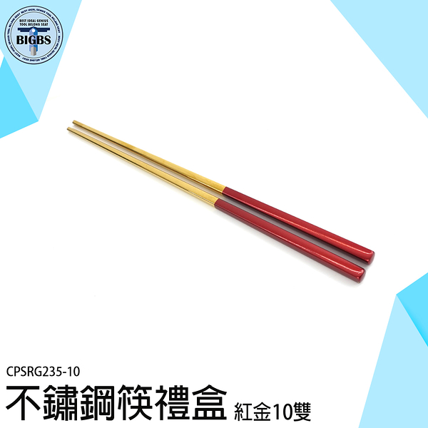 不銹鋼筷子 筷子 筷子禮盒 筷子組 不鏽鋼餐具 防滑筷 CPSRG235-10 筷組 餐廳 質感筷子 耐熱筷