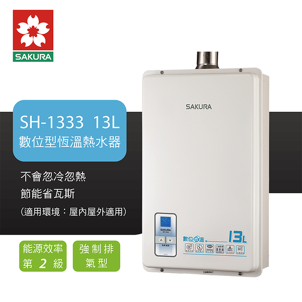 櫻花 SAKURA SH1333 強制排氣 數位恆溫 熱水器 13L 熱水器 天然 / 液化 含基本安裝 免運