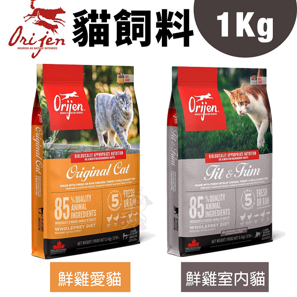 Orijen歐睿健 貓飼料1Kg 鮮雞愛貓/鮮雞室內貓 幼貓/成貓/老貓/全齡貓 貓糧