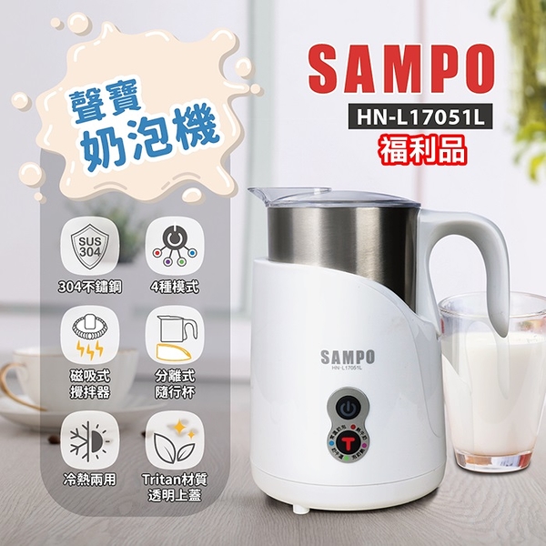 (福利品)【SAMPO聲寶】磁吸式奶泡機 冷熱兩用 304不鏽鋼杯 4種模式 HN-L17051L 保固免運 ※可超取