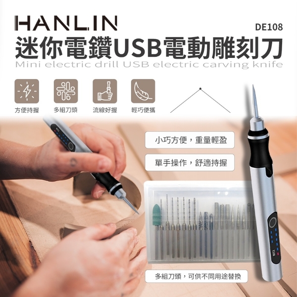 HANLIN-DE108 迷你電鑽USB電動雕刻刀 USB電動雕刻筆 充插兩用 可接5V電源充電 電刻筆 玻璃雕刻機