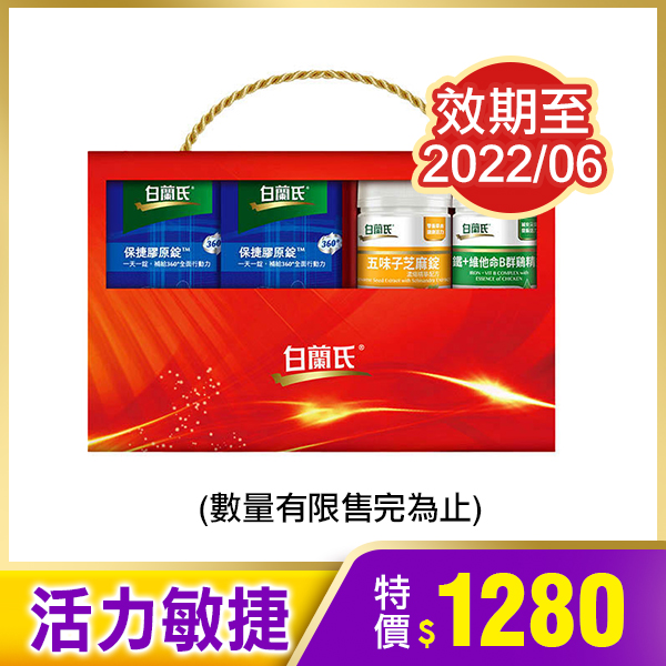 白蘭氏 活力敏捷禮盒(保捷10錠*2+B群90錠*1+五味子60錠*1) CNYGB001