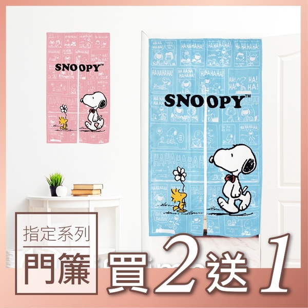 ﹝史努比長型門簾﹞正版 長門簾 窗簾 居家佈置 SNOOPY 史努比門簾〖LifeTime一生流行館〗