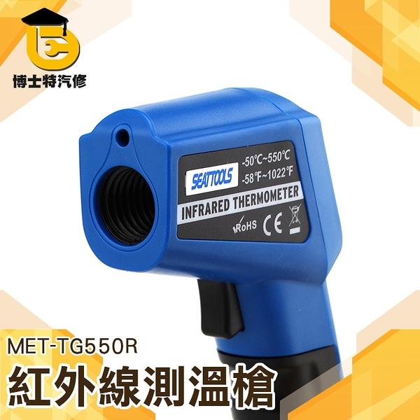 《博士特汽修》紅外線溫度儀 -50℃~+550℃/ 測溫槍 測溫儀 MET-TG550