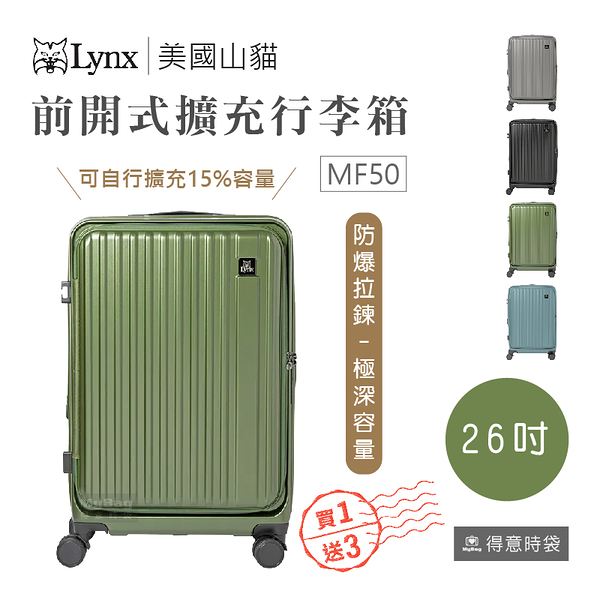 Lynx 美國山貓 旅行箱 26吋 前開式行李箱 可加大 TSA海關鎖 拉鍊箱 LX-MF50-26 得意時袋