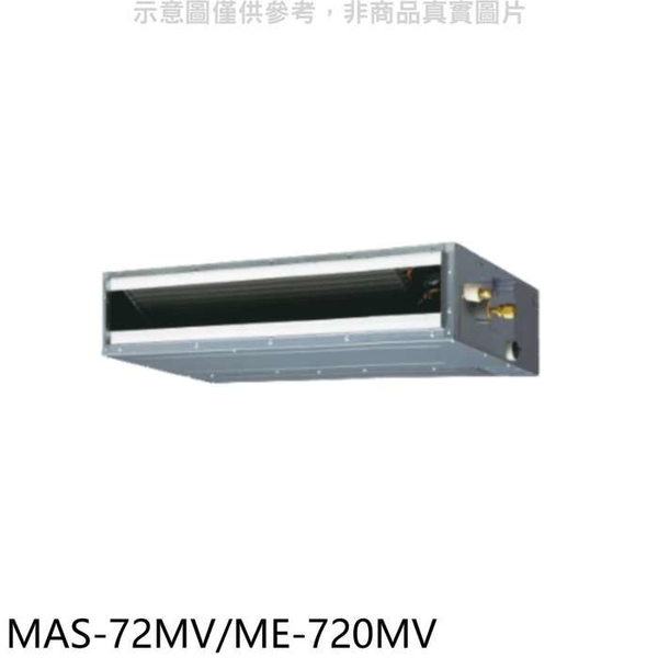 萬士益【MAS-72MV/ME-720MV】變頻冷暖吊隱式分離式冷氣