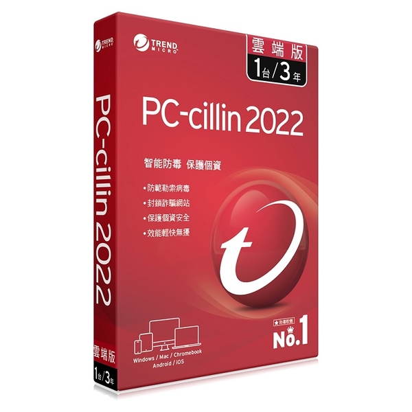 米特3c數位 Pc Cillin22 雲端版三年一台防護版 盒裝 支援移機重灌 防毒軟體
